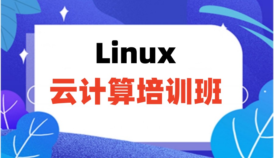 2025一览Linux云计算运维培训机构排名前十家对比分析.jpg