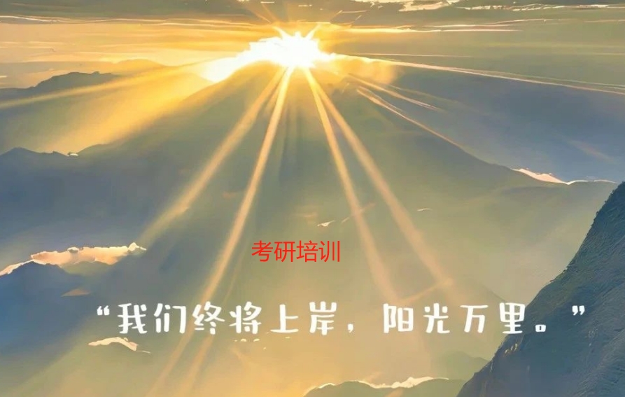 考研专硕培训机构 考研专硕培训机构