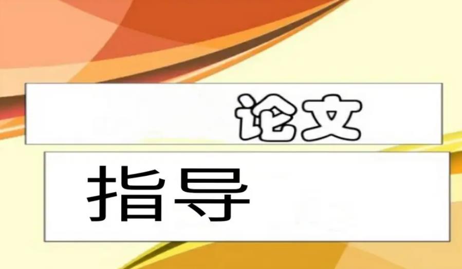 论文指导
