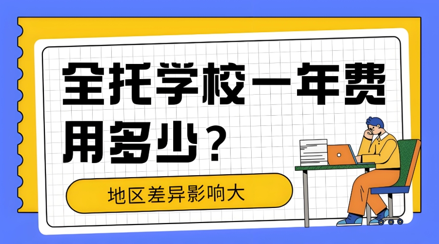 智力低下儿童全托管寄宿学校排行榜前五 智力低下儿童全托管寄宿学校排行榜前五