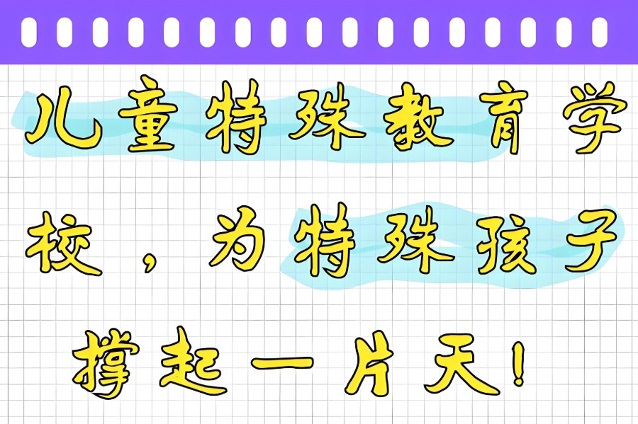 智力低下儿童全托管寄宿学校排行榜前五 智力低下儿童全托管寄宿学校排行榜前五