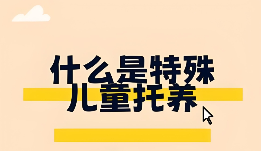 智力低下儿童全托管寄宿学校排行榜前五 智力低下儿童全托管寄宿学校排行榜前五