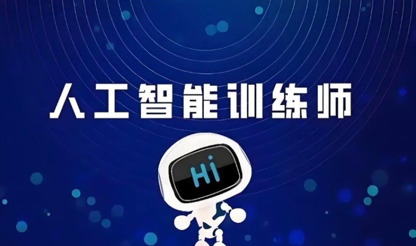 排名好的ai人工智能课程培训班十大人气排行榜2025