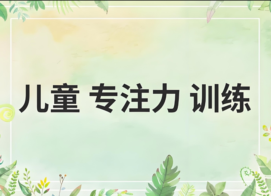 贵阳发布五大比较好的儿童专注力训练机构名单