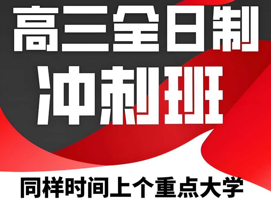 一览西安高三高考全托辅导班推荐名单前五