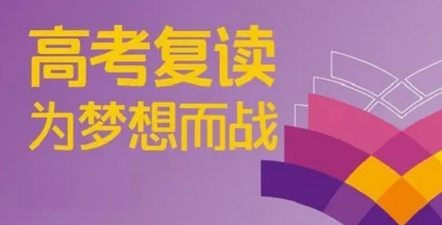 杭州高考复读学校