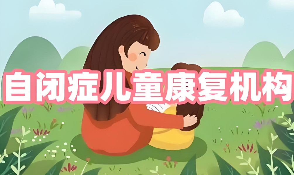 常州口碑好的自闭症儿童康复训练机构名单公布