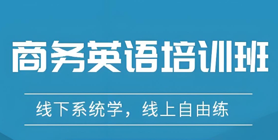 商务英语培训 商务英语培训