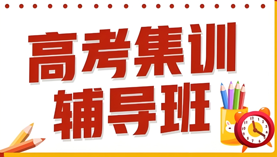高考辅导