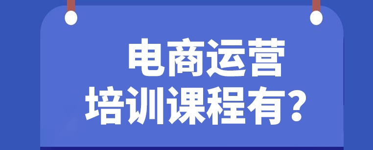 抖音电商运营培训机构