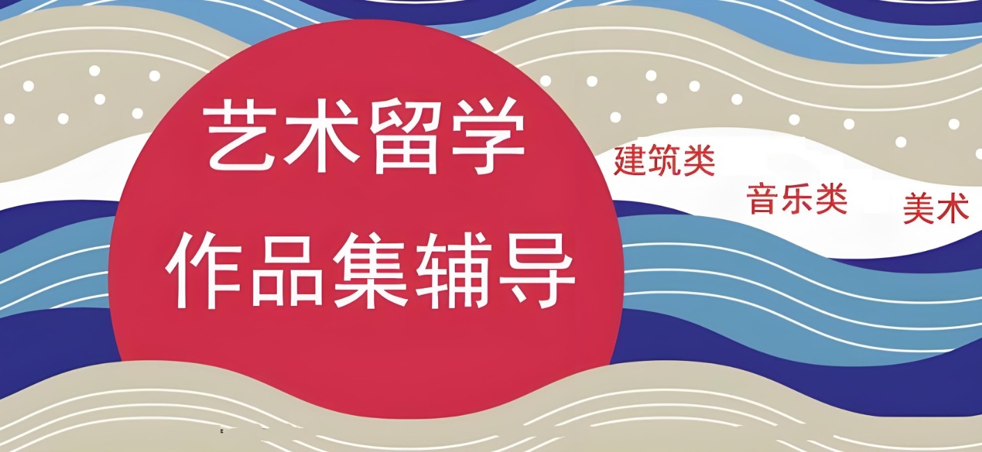 北京艺术留学中介机构