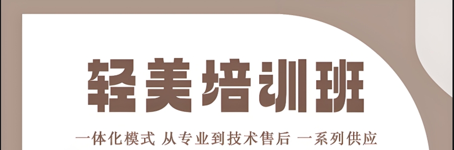 轻医美培训
