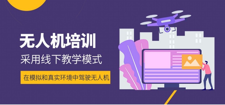 深圳可以考无人机驾照的培训机构TOP8.jpg 深圳可以考无人机驾照的培训机构TOP8.jpg