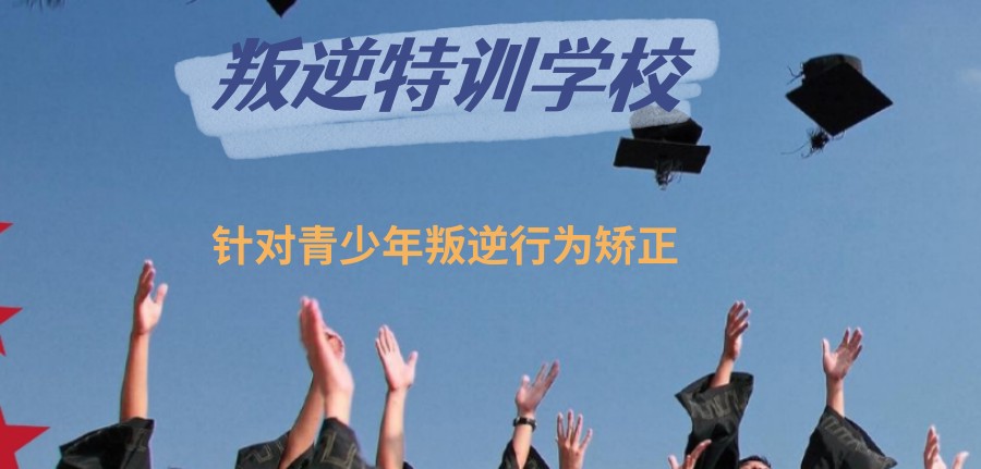 能够改造叛逆少年的学校