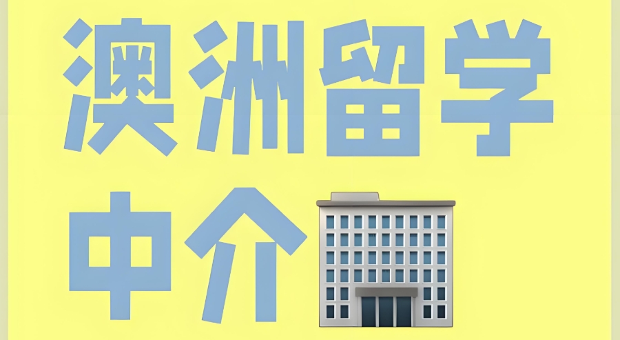 澳洲留学 澳洲留学