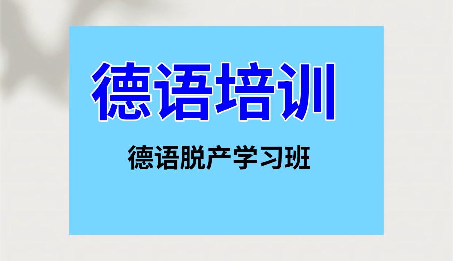 上海德语脱产学习报名选哪个机构好排行榜名单出炉