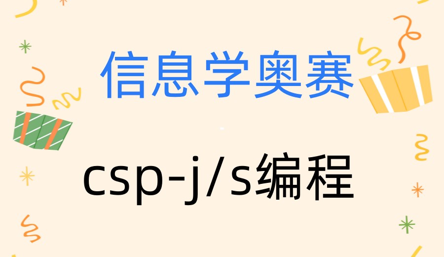 csp-j/s编程.jpg