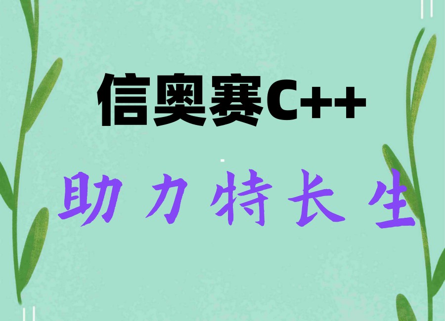 盘点排名好的信奥赛csp-j/s前5家.jpg