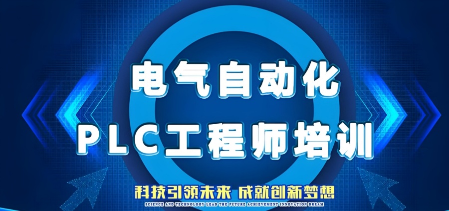 推荐一家深圳比较可靠的plc电气自动化编程培训学校