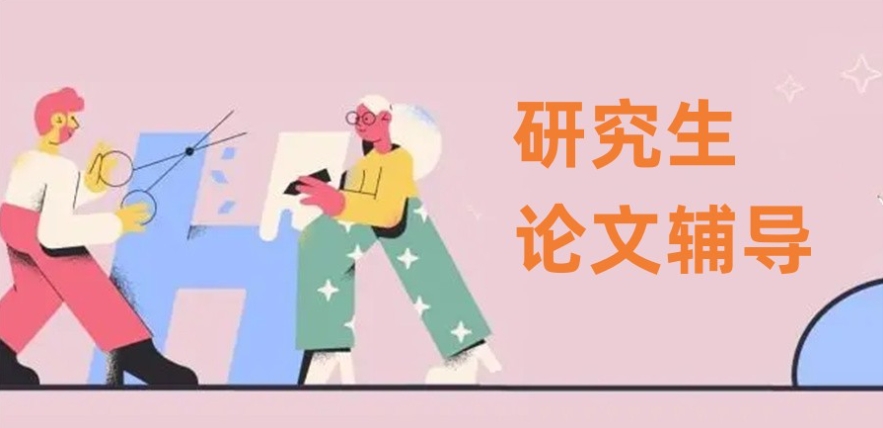 论文辅导