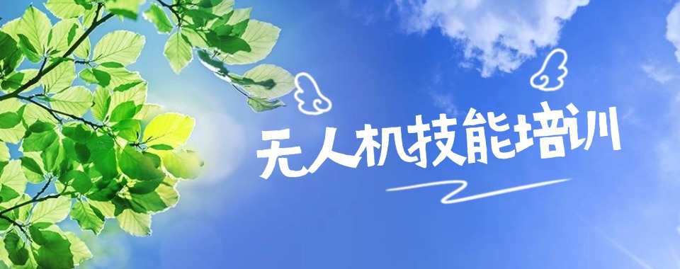 无人机考证培训