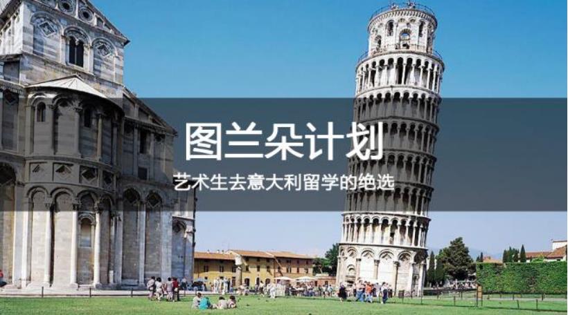 意大利艺术类留学机构 意大利艺术类留学机构