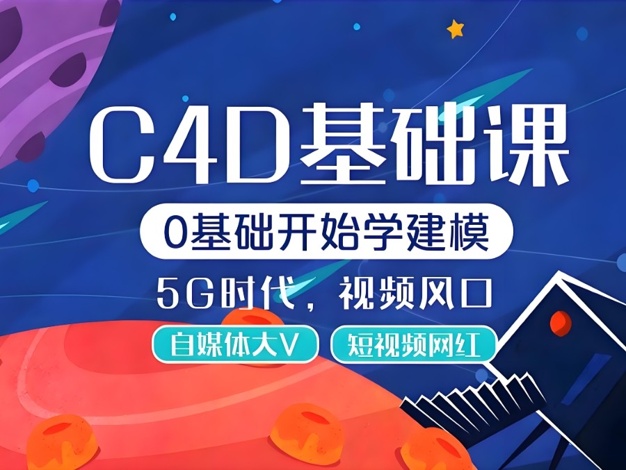 上海C4D影视后期培训班 上海C4D影视后期培训班