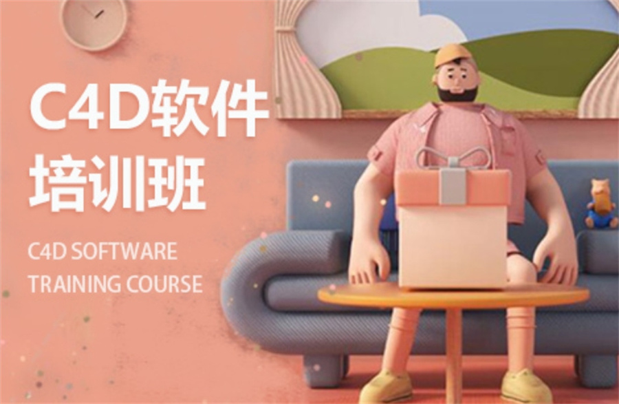 C4D影视后期培训班 C4D影视后期培训班