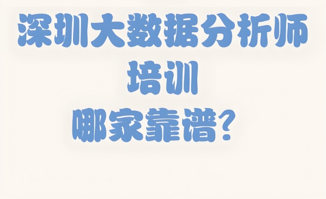 深圳数据分析师培训机构i哪家好