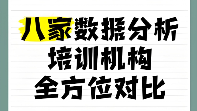 深圳八大数据分析师培训机构排名汇总