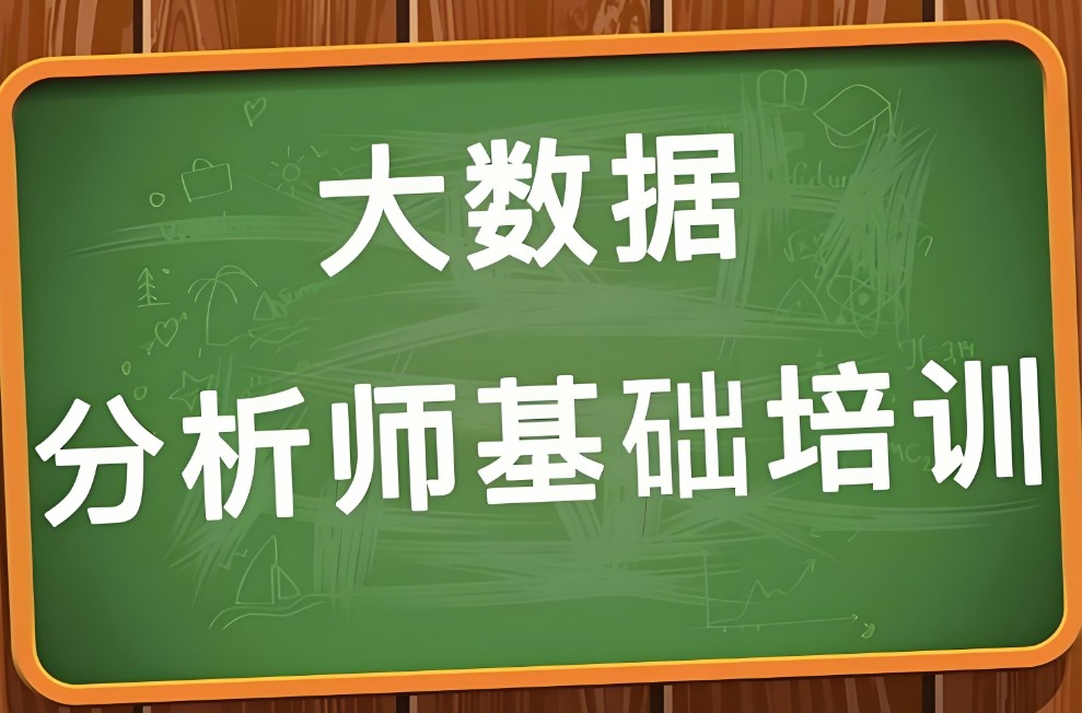 数据分析师培训班