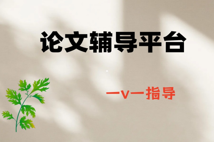 辅导硕博论文比较靠谱机构口碑排行前5名出炉.jpg 辅导硕博论文比较靠谱机构口碑排行前5名出炉.jpg