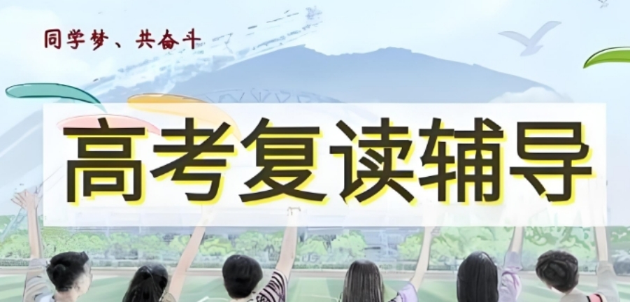 天津十大高考复读学校介绍