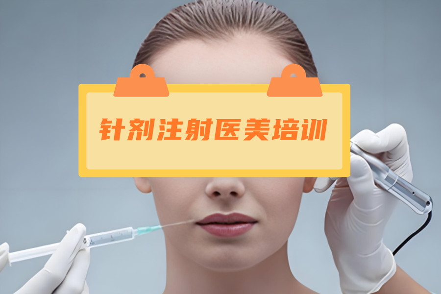 轻医美培训机构