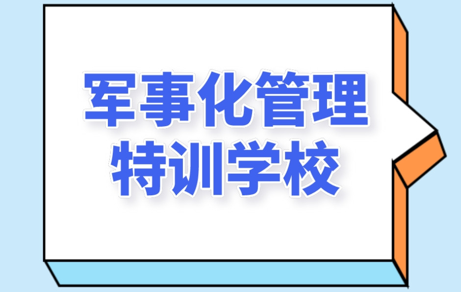 成都叛逆问题孩子管教学校