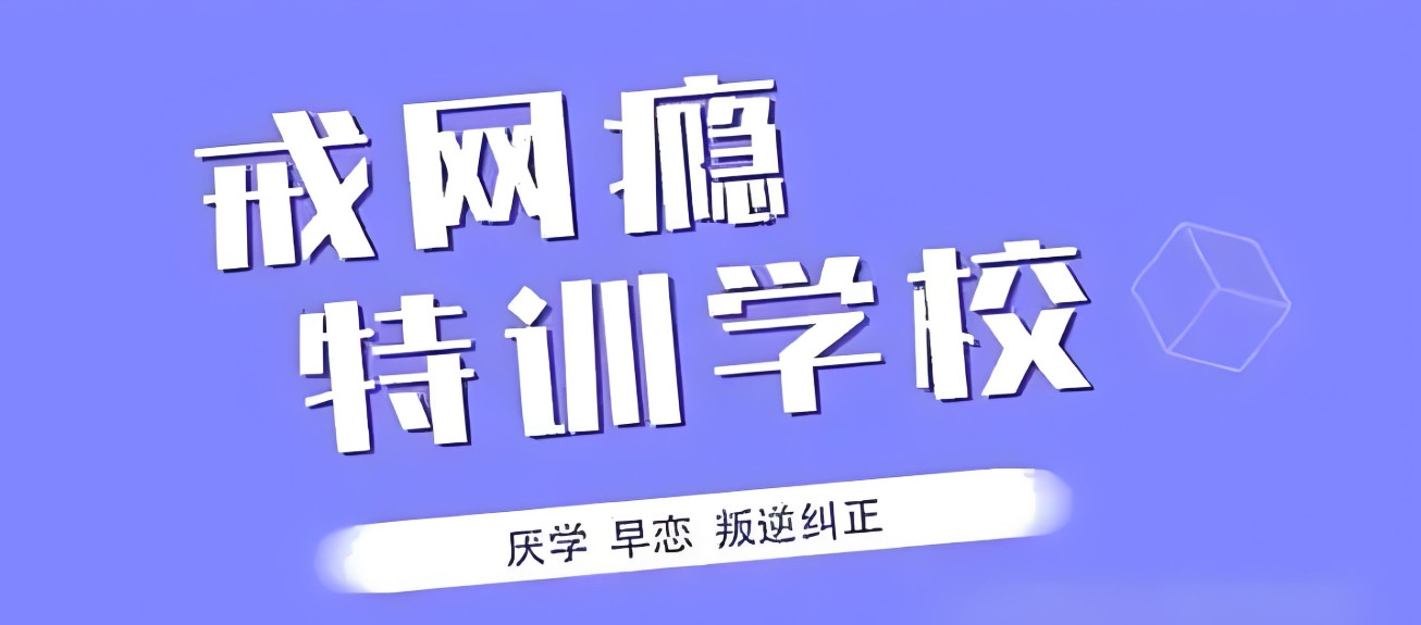 戒网瘾及叛逆问题孩子管教学校
