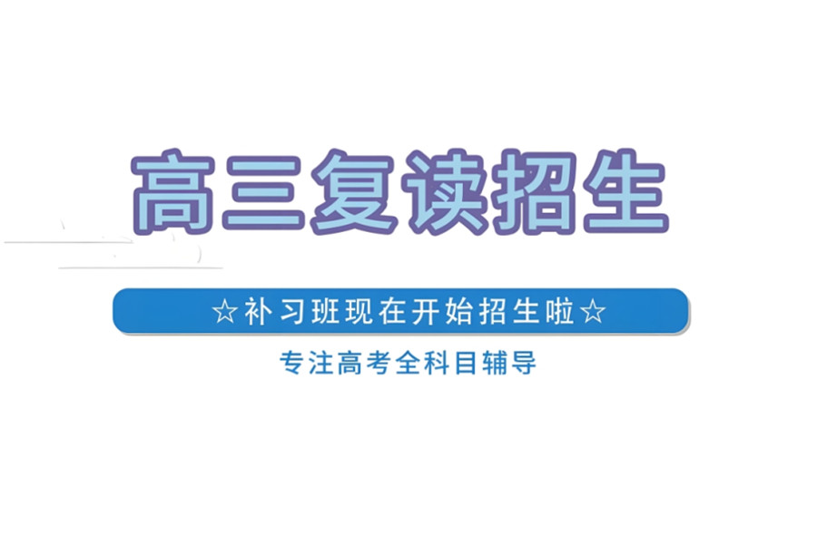 高考复读学校 高考复读学校