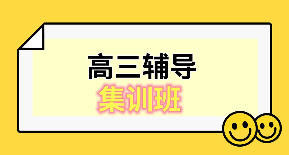 高三集训班 高三集训班