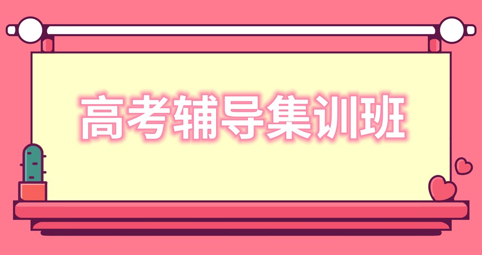 哈尔滨高三辅导集训班 哈尔滨高三辅导集训班