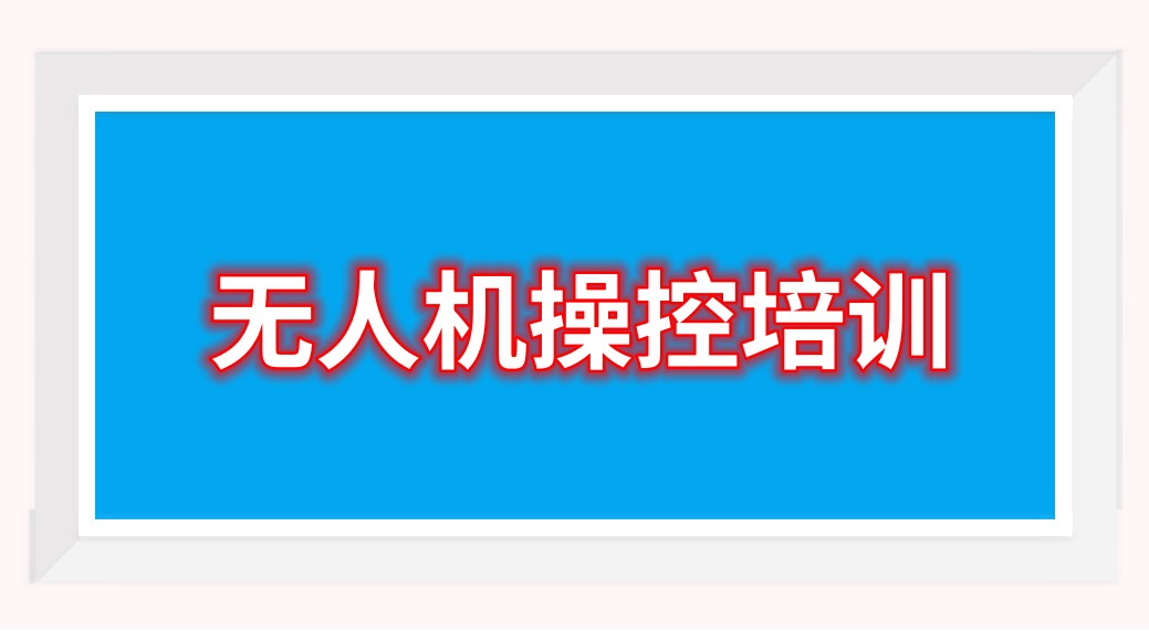 山东青岛无人机操控员执照培训机构排名好的名单盘点