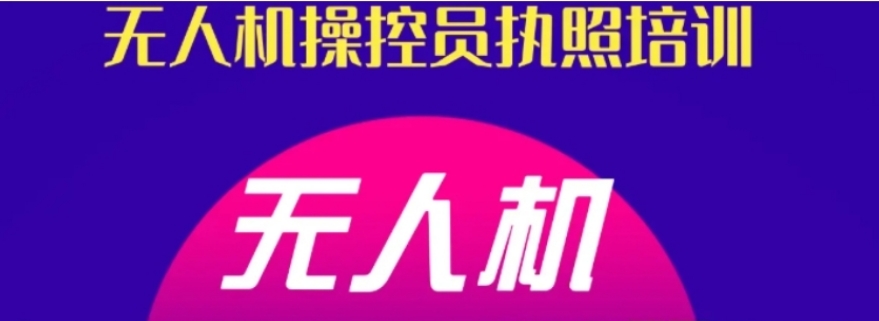 无人机操控员执照培训机构