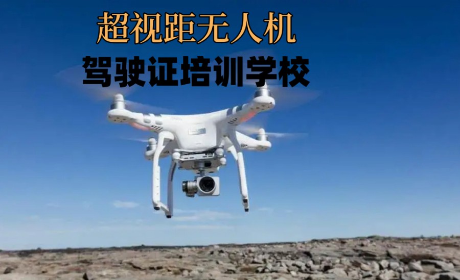 无人机培训,
