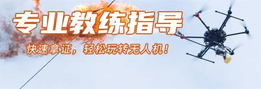 无人机驾驶证培训