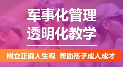 封闭式叛逆管教