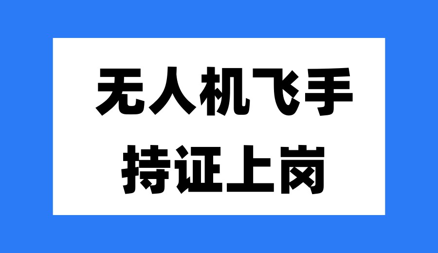 排行榜前八无人机飞手考证.jpg