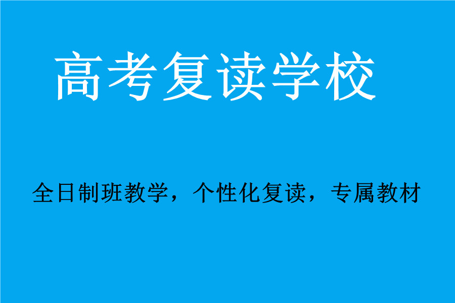 沈阳高三高考复读学校排名top10推荐
