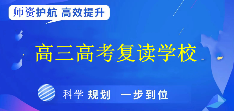 沈阳高三高考复读学校