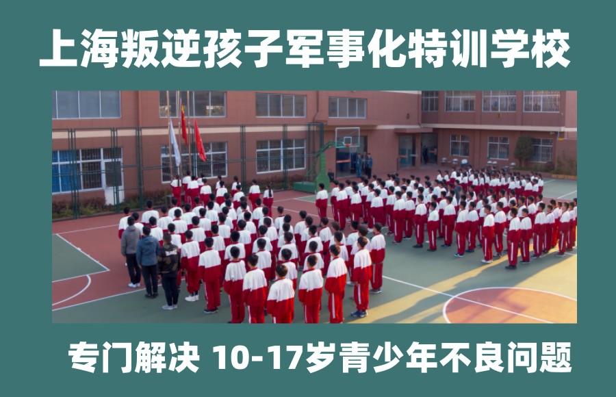 叛逆孩子特训 叛逆孩子特训