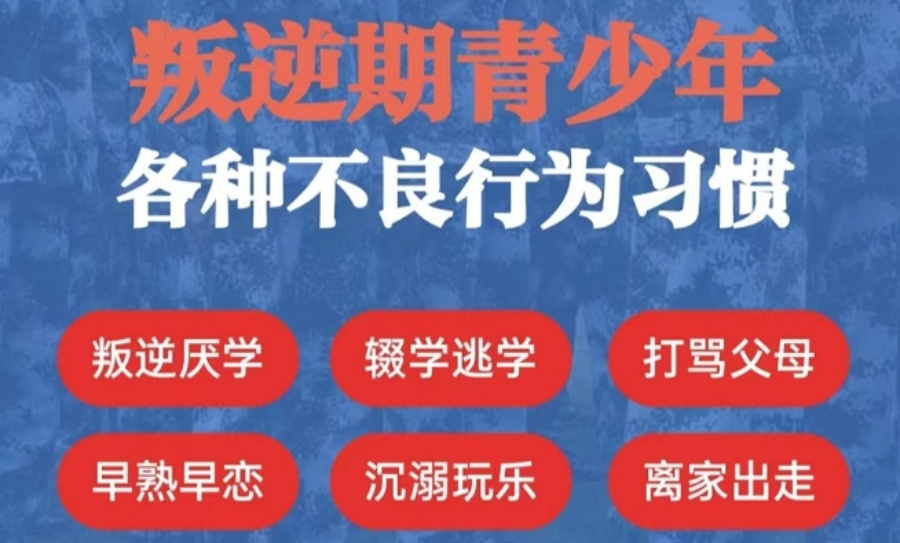 正规叛逆少年军事化管教学校 正规叛逆少年军事化管教学校