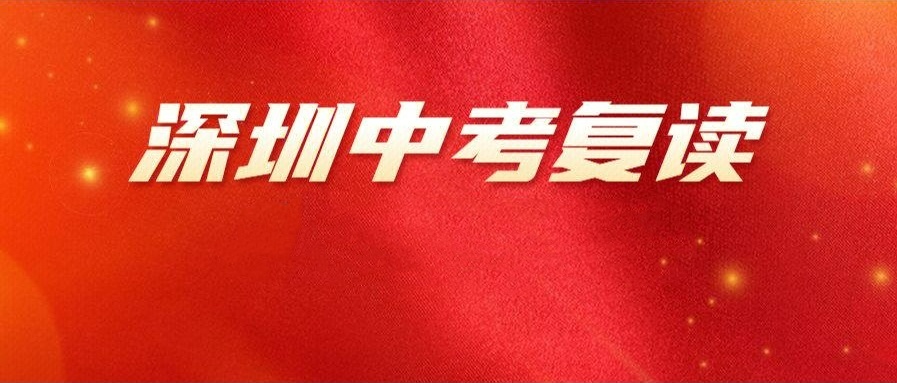 深圳中考复读学校